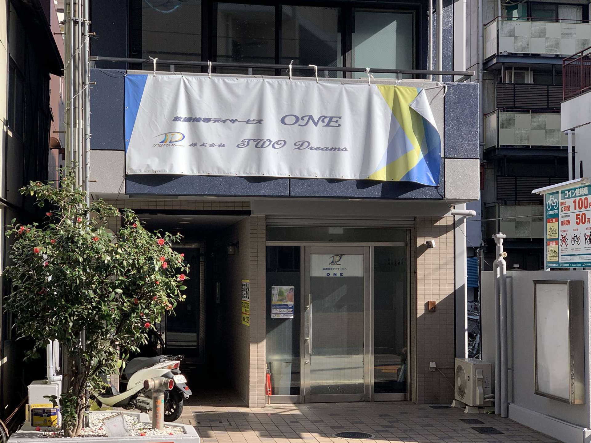 放課後等デイサービスONE